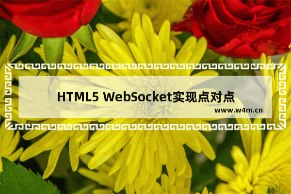 HTML5 WebSocket实现点对点聊天的示例代码