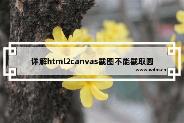 详解html2canvas截图不能截取圆角图片的解决方案