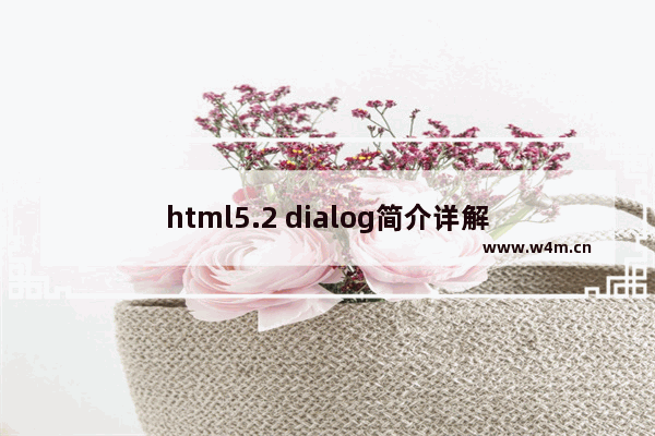 html5.2 dialog简介详解