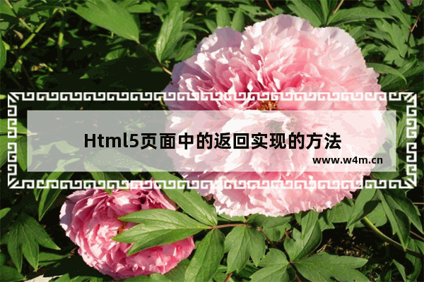 Html5页面中的返回实现的方法