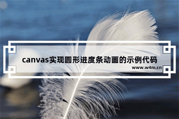 canvas实现圆形进度条动画的示例代码