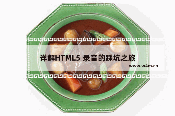 详解HTML5 录音的踩坑之旅