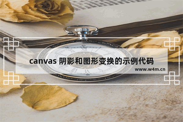 canvas 阴影和图形变换的示例代码