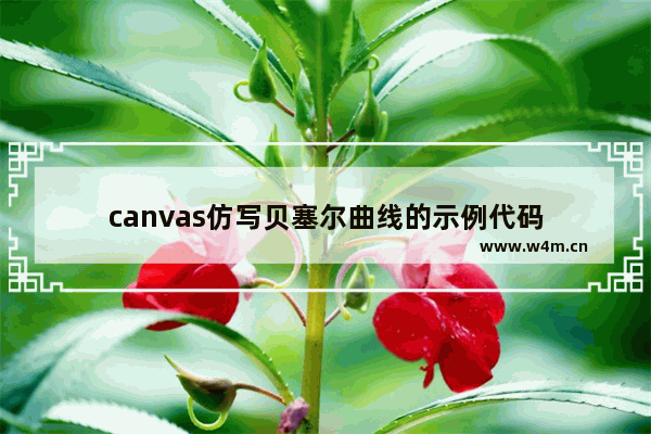 canvas仿写贝塞尔曲线的示例代码