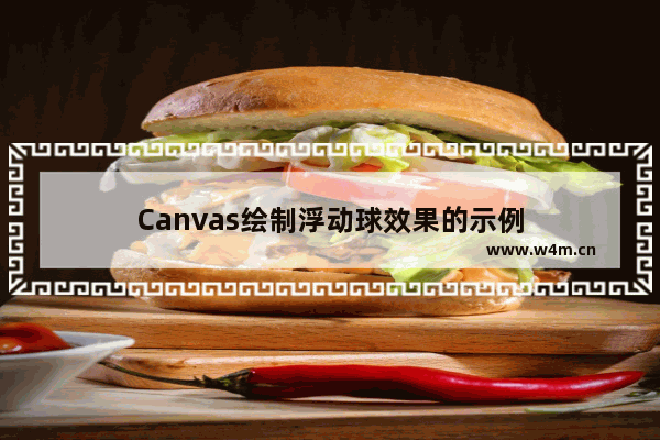 Canvas绘制浮动球效果的示例