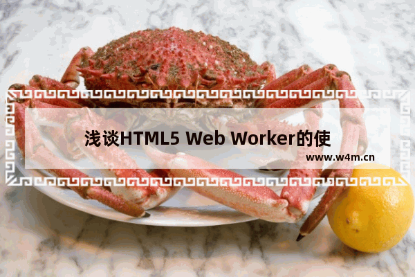 浅谈HTML5 Web Worker的使用