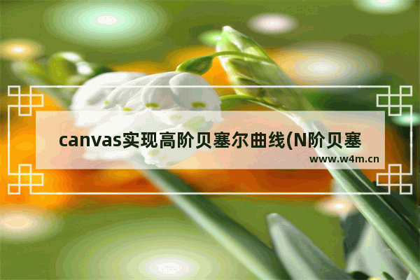 canvas实现高阶贝塞尔曲线(N阶贝塞尔曲线生成器)