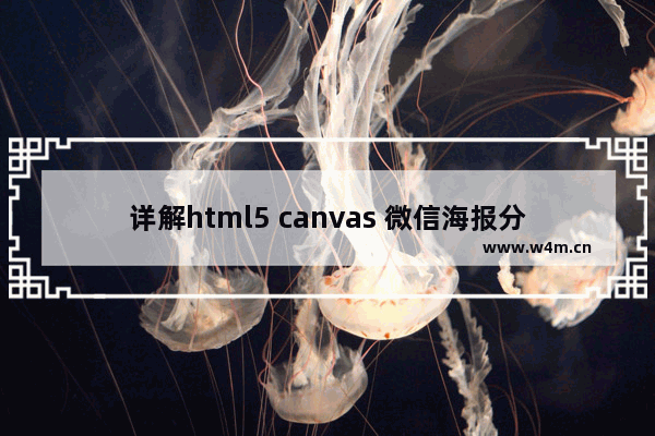 详解html5 canvas 微信海报分享 个人爬坑