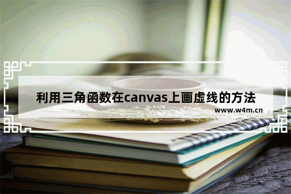 利用三角函数在canvas上画虚线的方法