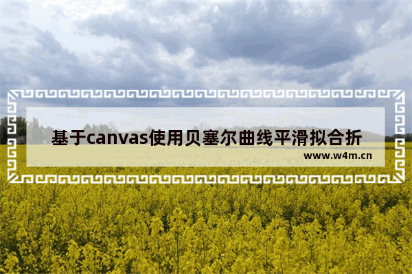 基于canvas使用贝塞尔曲线平滑拟合折线段的方法