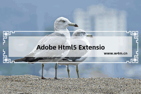 Adobe Html5 Extension开发初体验图文教程