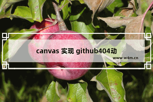 canvas 实现 github404动态效果的示例代码