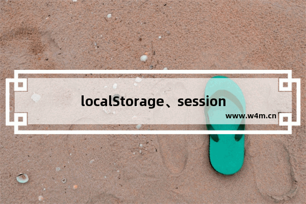 localStorage、sessionStorage使用总结