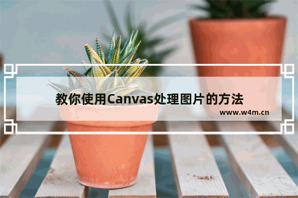 教你使用Canvas处理图片的方法