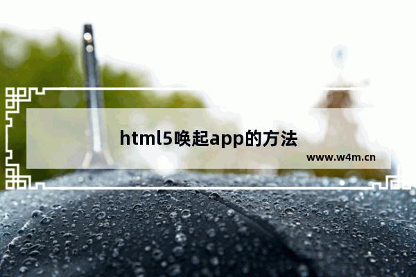 html5唤起app的方法