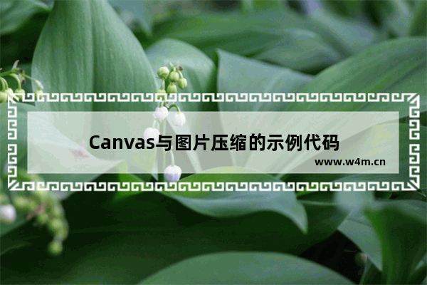 Canvas与图片压缩的示例代码