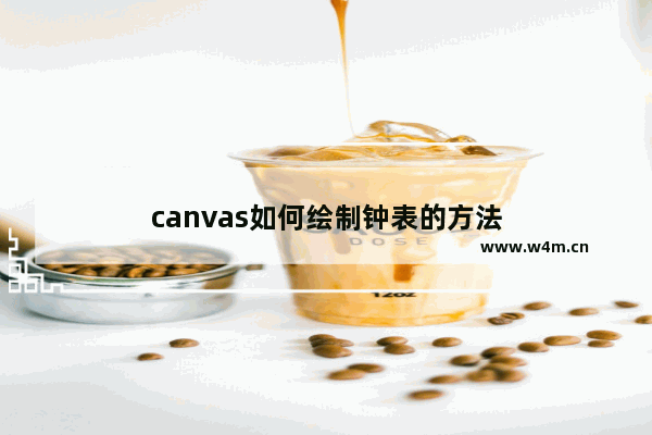 canvas如何绘制钟表的方法