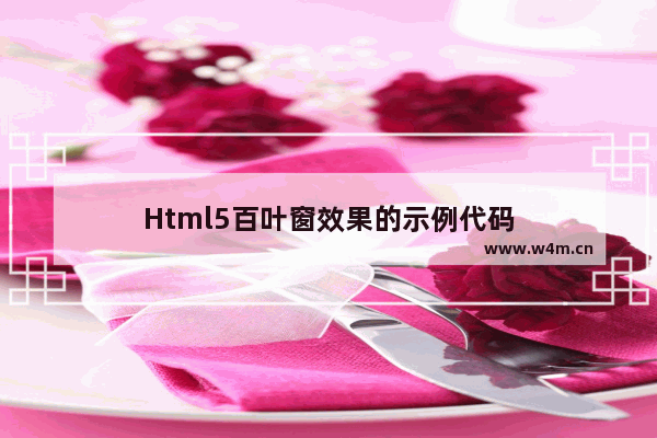 Html5百叶窗效果的示例代码