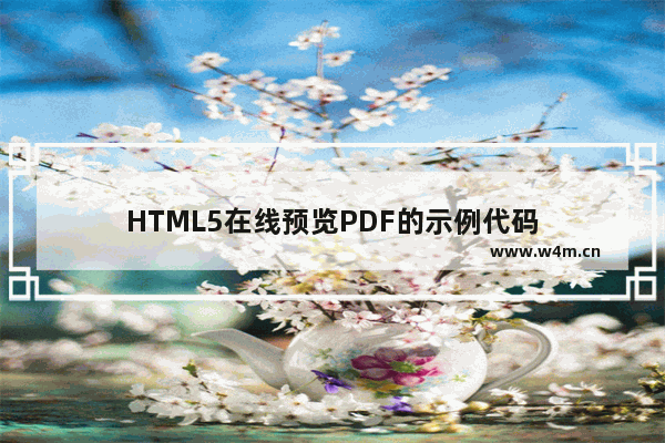 HTML5在线预览PDF的示例代码