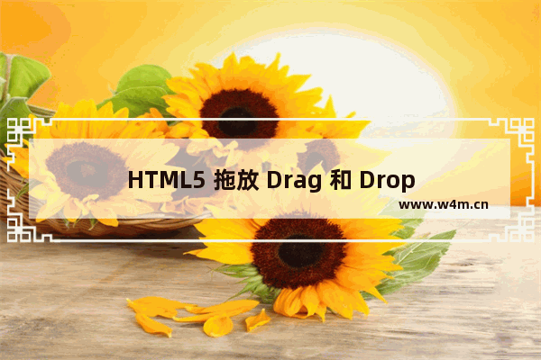 HTML5 拖放 Drag 和 Drop详解与实例代码