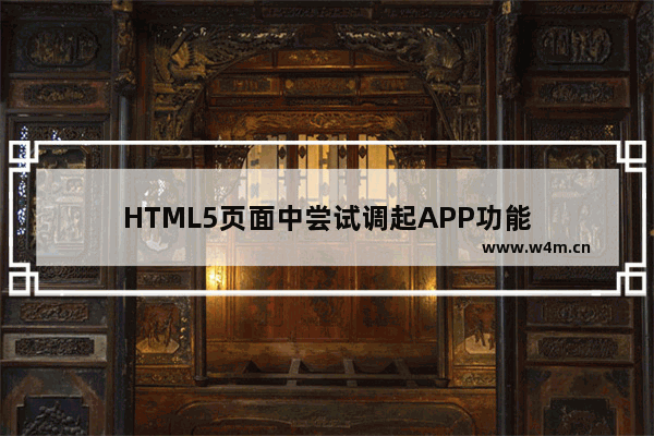 HTML5页面中尝试调起APP功能