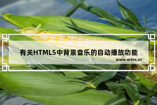 有关HTML5中背景音乐的自动播放功能