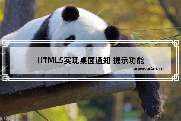 HTML5实现桌面通知 提示功能