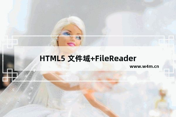 HTML5 文件域+FileReader 分段读取文件并上传到服务器