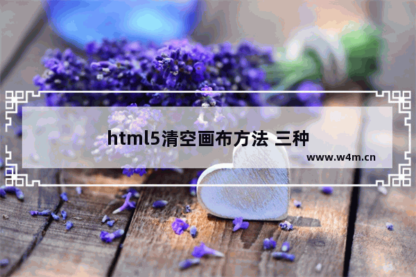 html5清空画布方法 三种