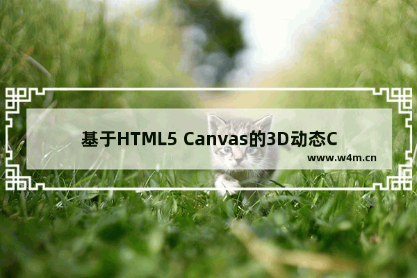 基于HTML5 Canvas的3D动态Chart图表的示例