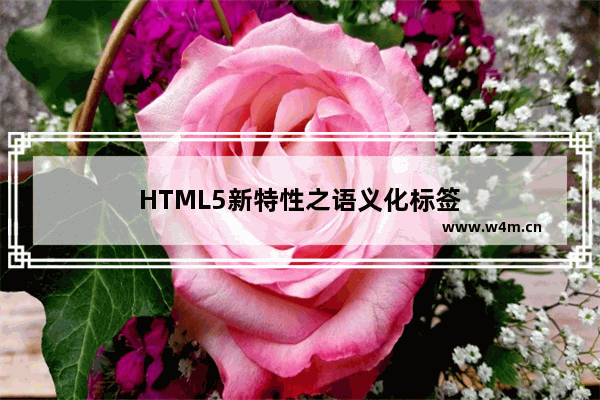 HTML5新特性之语义化标签