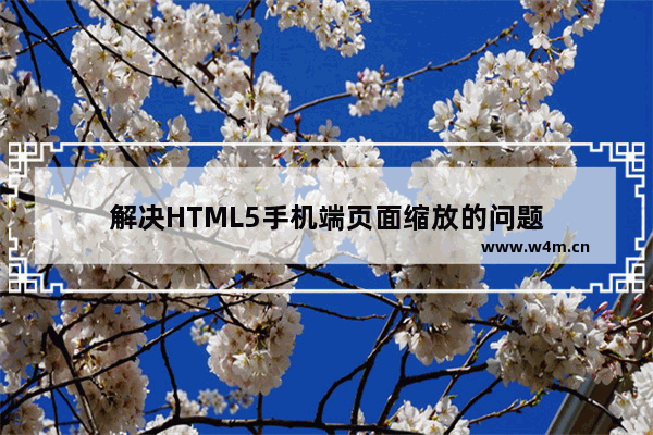 解决HTML5手机端页面缩放的问题