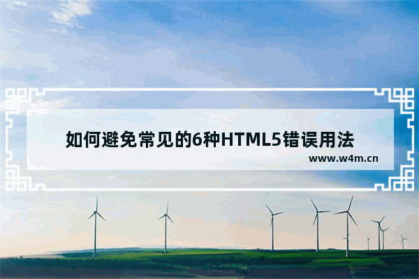 如何避免常见的6种HTML5错误用法