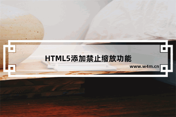 HTML5添加禁止缩放功能