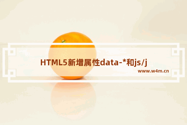 HTML5新增属性data-*和js/jquery之间的交互及注意事项