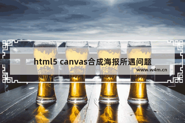 html5 canvas合成海报所遇问题及解决方案总结