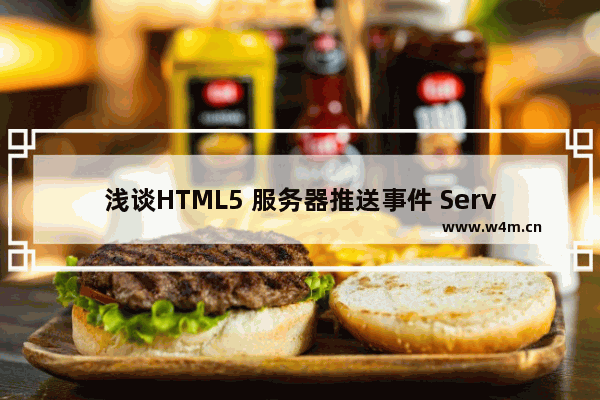 浅谈HTML5 服务器推送事件 Server-sent Events