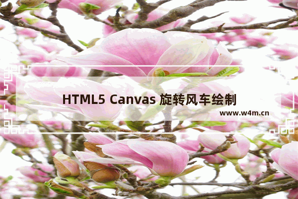 HTML5 Canvas 旋转风车绘制