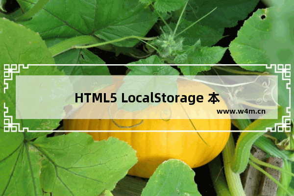 HTML5 LocalStorage 本地存储详细概括 多图