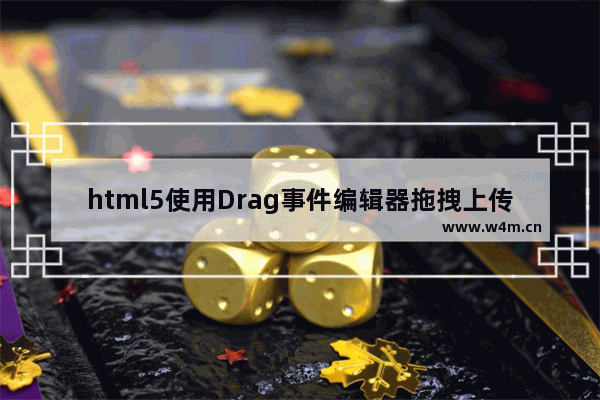 html5使用Drag事件编辑器拖拽上传图片的示例代码