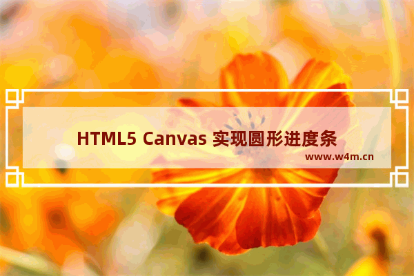 HTML5 Canvas 实现圆形进度条并显示数字百分比效果示例