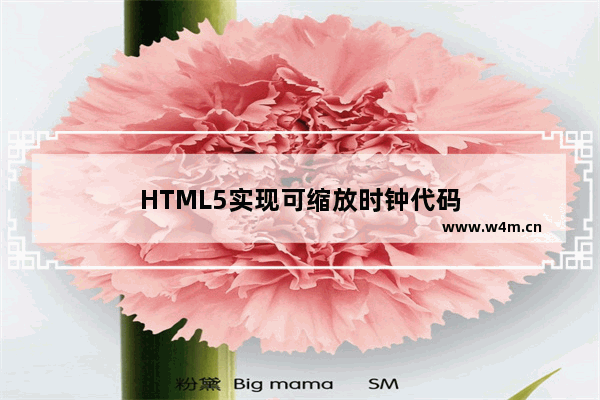 HTML5实现可缩放时钟代码