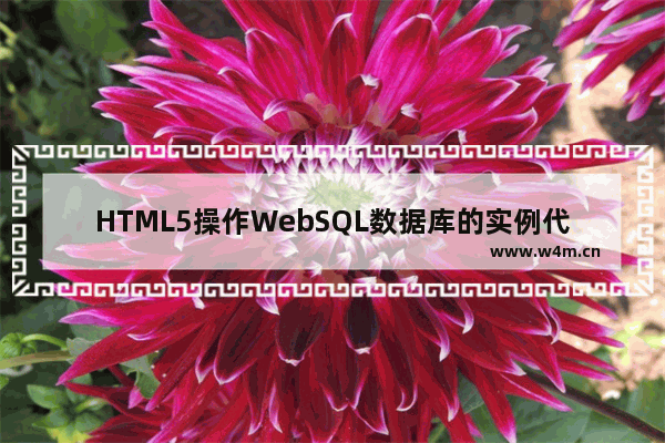 HTML5操作WebSQL数据库的实例代码