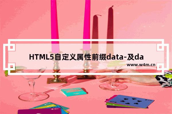 HTML5自定义属性前缀data-及dataset的使用方法(html5 新特性)