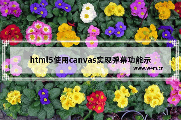 html5使用canvas实现弹幕功能示例