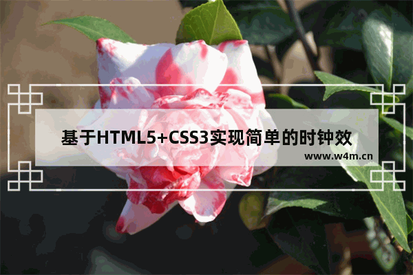 基于HTML5+CSS3实现简单的时钟效果