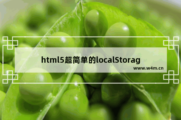 html5超简单的localStorage实现记住密码的功能实现