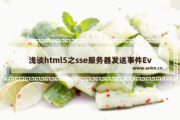 浅谈html5之sse服务器发送事件EventSource介绍