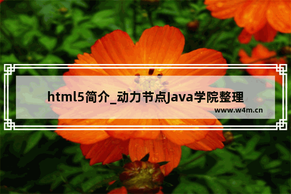 html5简介_动力节点Java学院整理