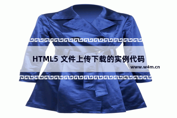 HTML5 文件上传下载的实例代码